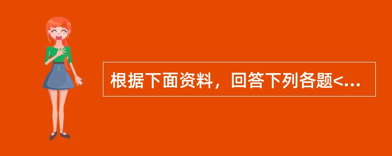 根据下面资料，回答下列各题<br />患儿，男，6个月，体重9.0kg，平素健康，近日出现多汗.夜哭.易惊。体检：前囟平软，颅骨有“乒乓球”感，枕秃，肋骨串珠。人工喂养，尚未添加任何辅食，