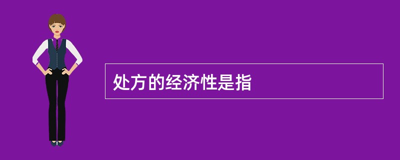 处方的经济性是指