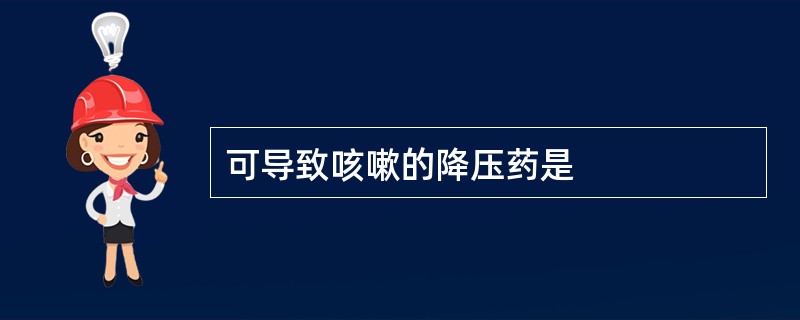 可导致咳嗽的降压药是