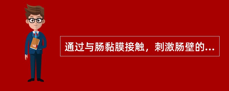 通过与肠黏膜接触，刺激肠壁的感受神经末梢，引起肠反射性蠕动增强而排出柔软成形粪便的药物是