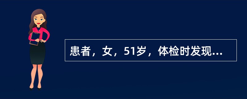 患者，女，51岁，体检时发现血压160／105mmHg，糖耐量试验餐后2小时血糖为9.56mmol／L(正常参考范围<7.8mmol／L)，甘油三酯52mmol／L(正常参考范围0.56～70m