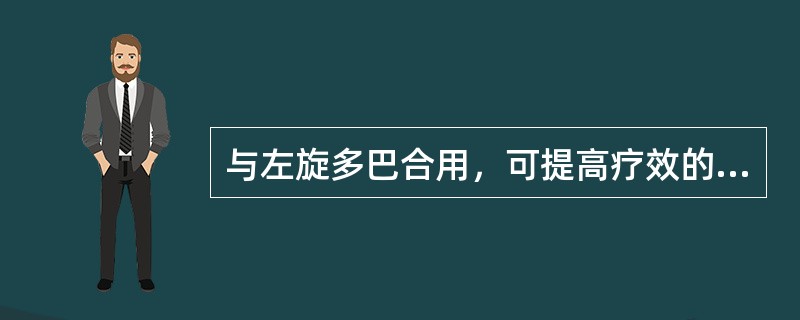 与左旋多巴合用，可提高疗效的药物是