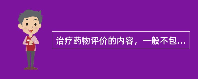 治疗药物评价的内容，一般不包括的项目是（　　）。