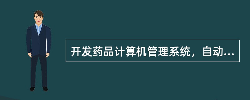 开发药品计算机管理系统，自动检测药品剂量.过敏反应.禁忌证和药物相互作用等方面信息，归属于用药错误预防策略中的