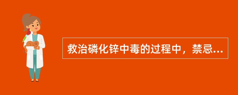 救治磷化锌中毒的过程中，禁忌应用的药物有