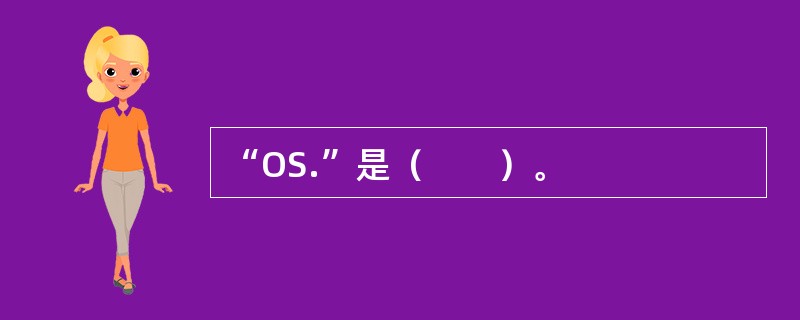 “OS.”是（　　）。