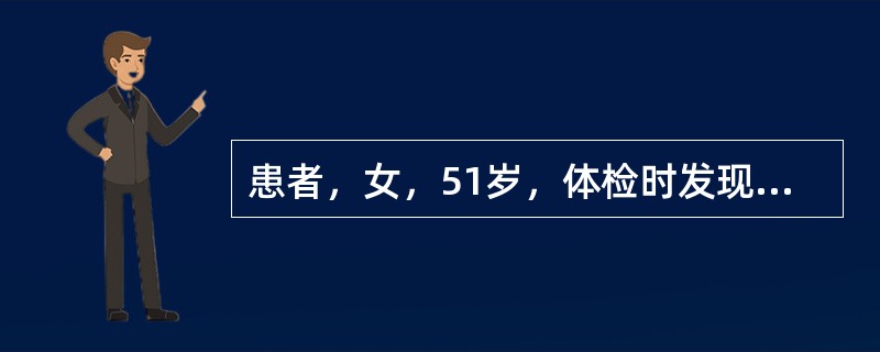 患者，女，51岁，体检时发现血压160／105mmHg，糖耐量试验餐后2小时血糖为9.56mmol/L（参考范围＜7.8mmol/L），甘油三酯52mmol/L（参考范围0.56～70mmol/L），