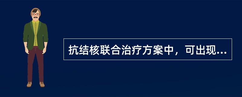 抗结核联合治疗方案中，可出现橘红色尿的药物是（　　）。