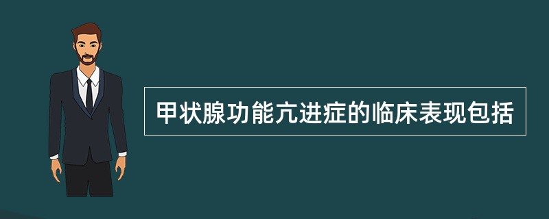 甲状腺功能亢进症的临床表现包括