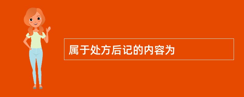 属于处方后记的内容为