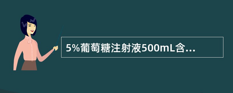 5%葡萄糖注射液500mL含有葡萄糖的克数是（　　）。