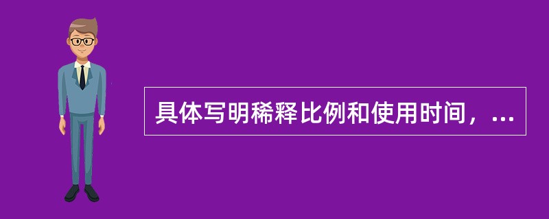 具体写明稀释比例和使用时间，是倡导开处方环节的