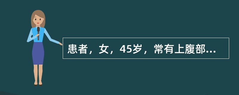 患者，女，45岁，常有上腹部饱胀、恶心食欲不振等消化不良症状。宜选用的药物（　）。