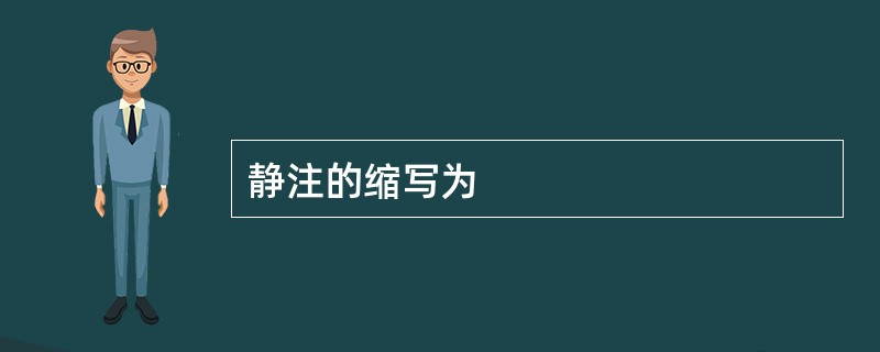 静注的缩写为