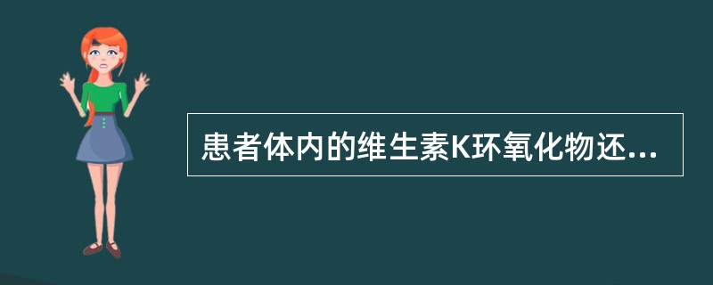 患者体内的维生素K环氧化物还原酶发生变异，与香豆素类药物的亲和力低下，需要5～20倍常规剂量的香豆素类药物才能起到抗凝血作用，属于