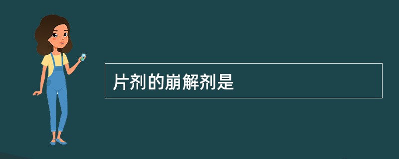 片剂的崩解剂是