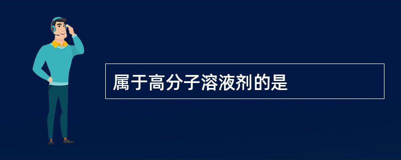 属于高分子溶液剂的是