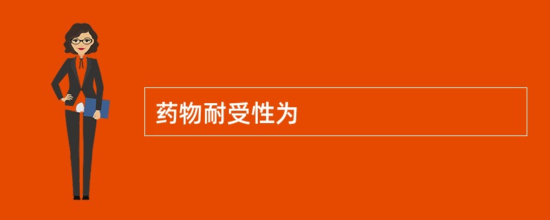 药物耐受性为