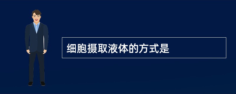 细胞摄取液体的方式是