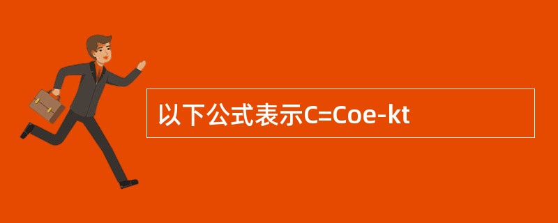 以下公式表示C=Coe-kt