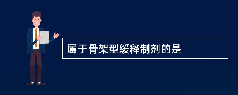 属于骨架型缓释制剂的是