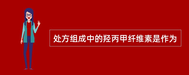 处方组成中的羟丙甲纤维素是作为