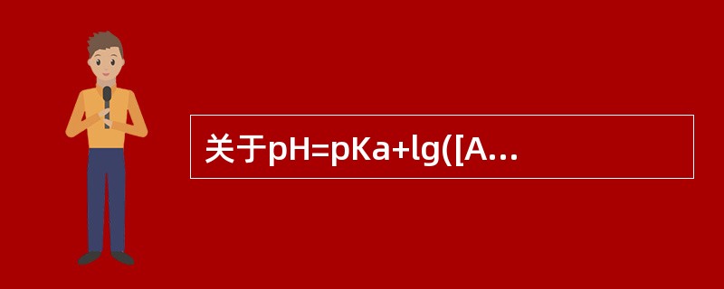 关于pH=pKa+lg([A-]／[HA])方程的叙述，正确的是