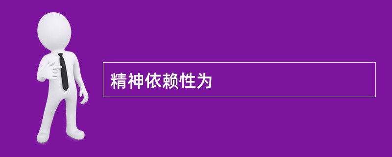 精神依赖性为