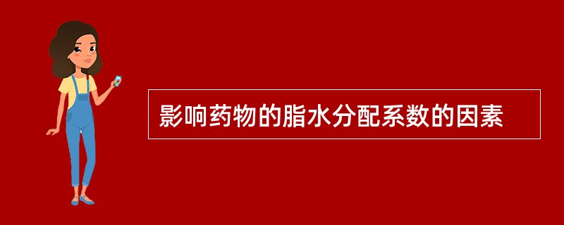 影响药物的脂水分配系数的因素