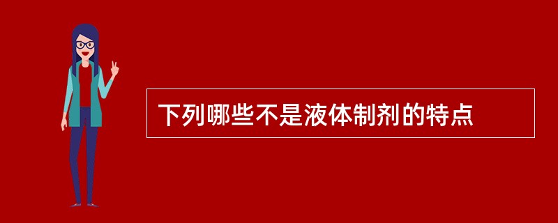 下列哪些不是液体制剂的特点