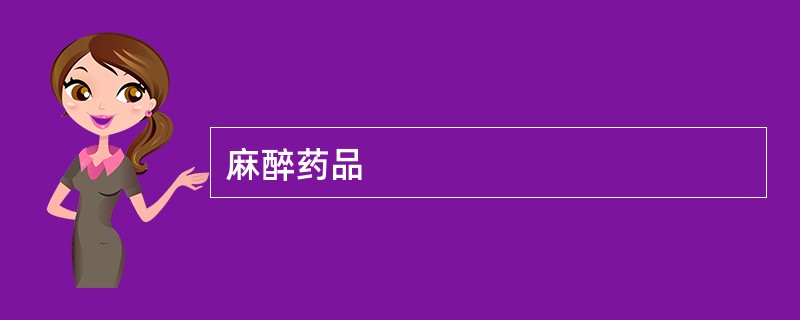 麻醉药品