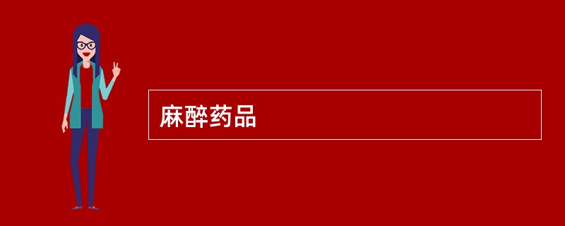 麻醉药品