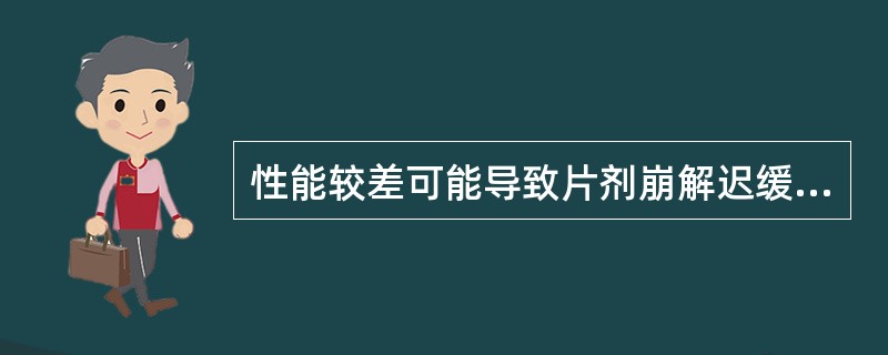 性能较差可能导致片剂崩解迟缓的制剂辅料是