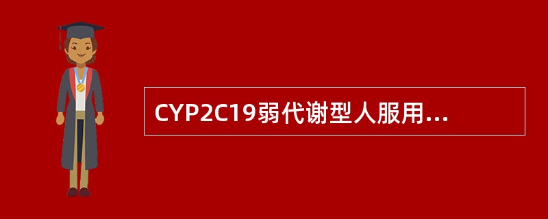 CYP2C19弱代谢型人服用奥美拉唑不良反应发生率高，产生这种现象的原因属于