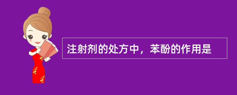 注射剂的处方中，苯酚的作用是