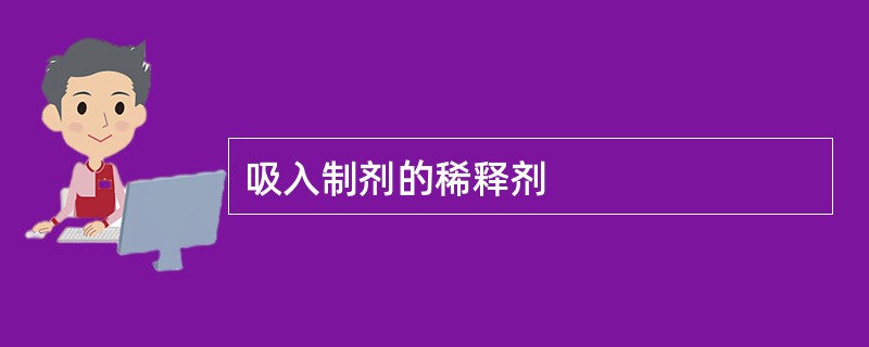 吸入制剂的稀释剂