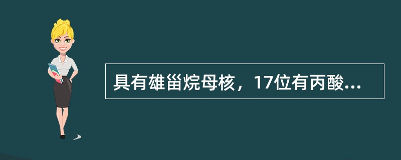 具有雄甾烷母核，17位有丙酸酯结构的药物是