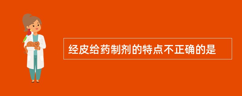 经皮给药制剂的特点不正确的是