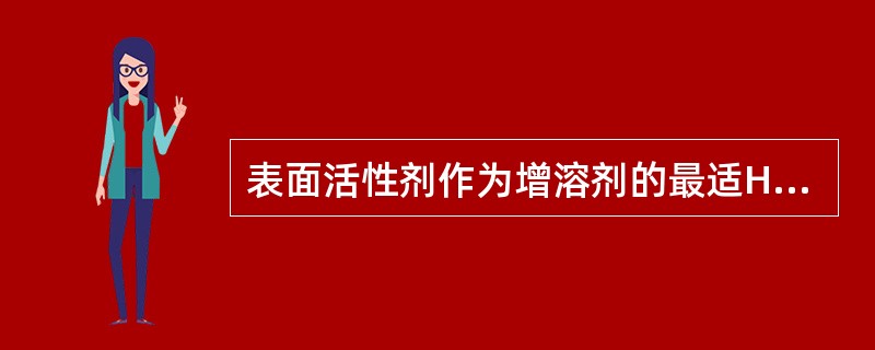 表面活性剂作为增溶剂的最适HLB值为