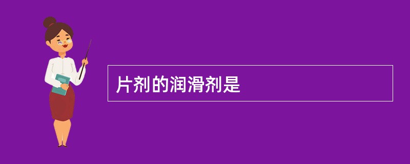 片剂的润滑剂是