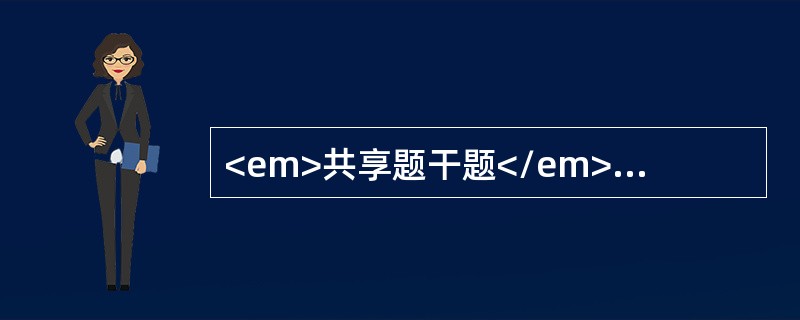 <em>共享题干题</em>患者，女，30岁，患有慢性支气管哮喘，医嘱使用噻托溴铵粉雾剂维持治疗。<br />噻托溴铵作用的受体属于