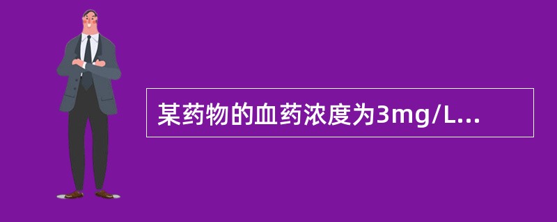 某药物的血药浓度为3mg/L，表观分布容积为2.0L/kg，若患者体重为60kg，静脉滴注该药达稳态时，体内的稳态药量是