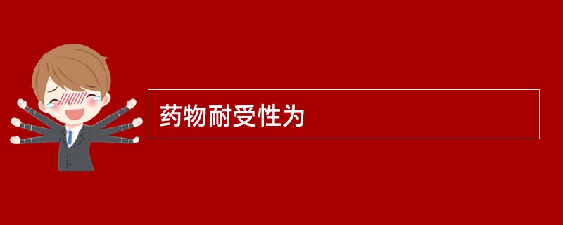 药物耐受性为