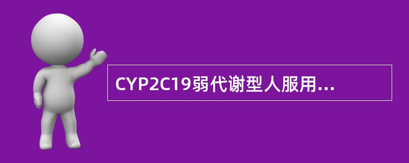 CYP2C19弱代谢型人服用奥美拉唑不良反应发生率高，产生这种现象的原因属于