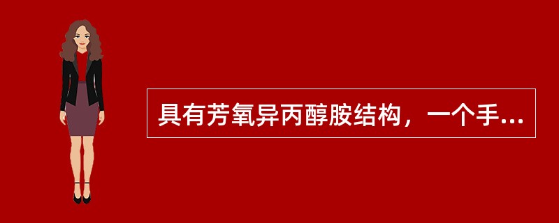 具有芳氧异丙醇胺结构，一个手性碳原子，药用外消旋体，哮喘病人禁用的药物为