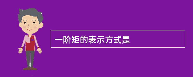 一阶矩的表示方式是