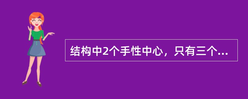 结构中2个手性中心，只有三个异构体，临床以右旋体上市的药物是