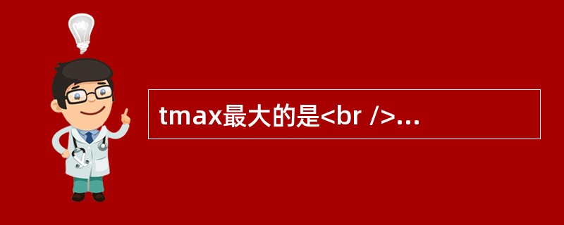 tmax最大的是<br /><img src="https://img.zhaotiba.com/fujian/20220819/nl1ztpok322.png"