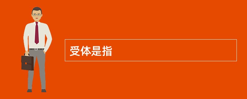 受体是指