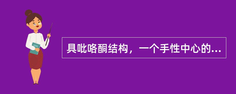 具吡咯酮结构，一个手性中心的镇静催眠药物是